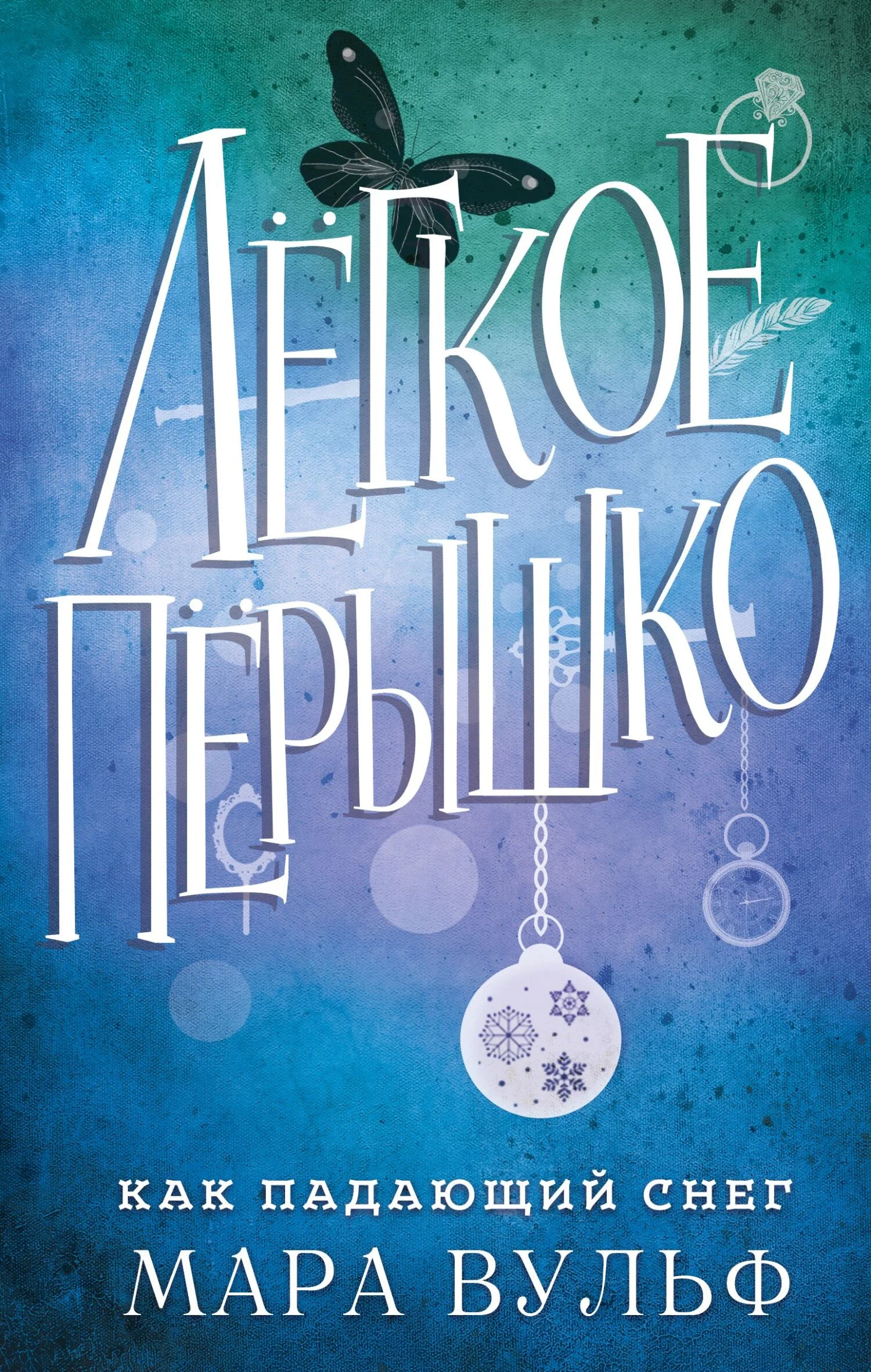 Обложка Как падающий снег