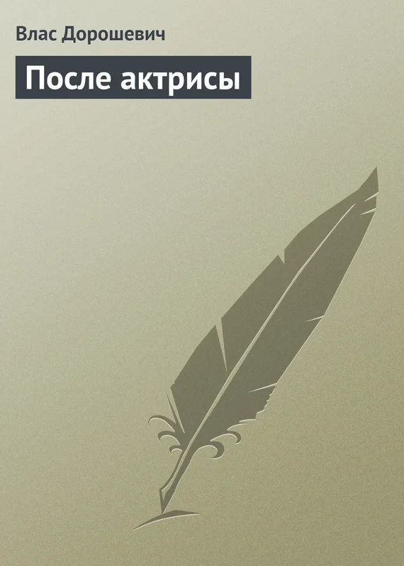 Обложка После актрисы