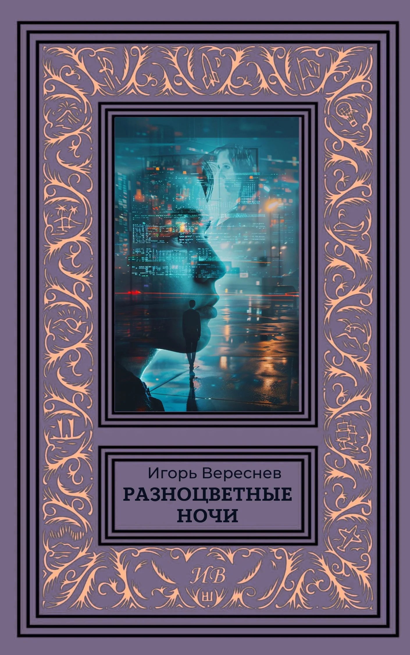 Обложка Разноцветные ночи