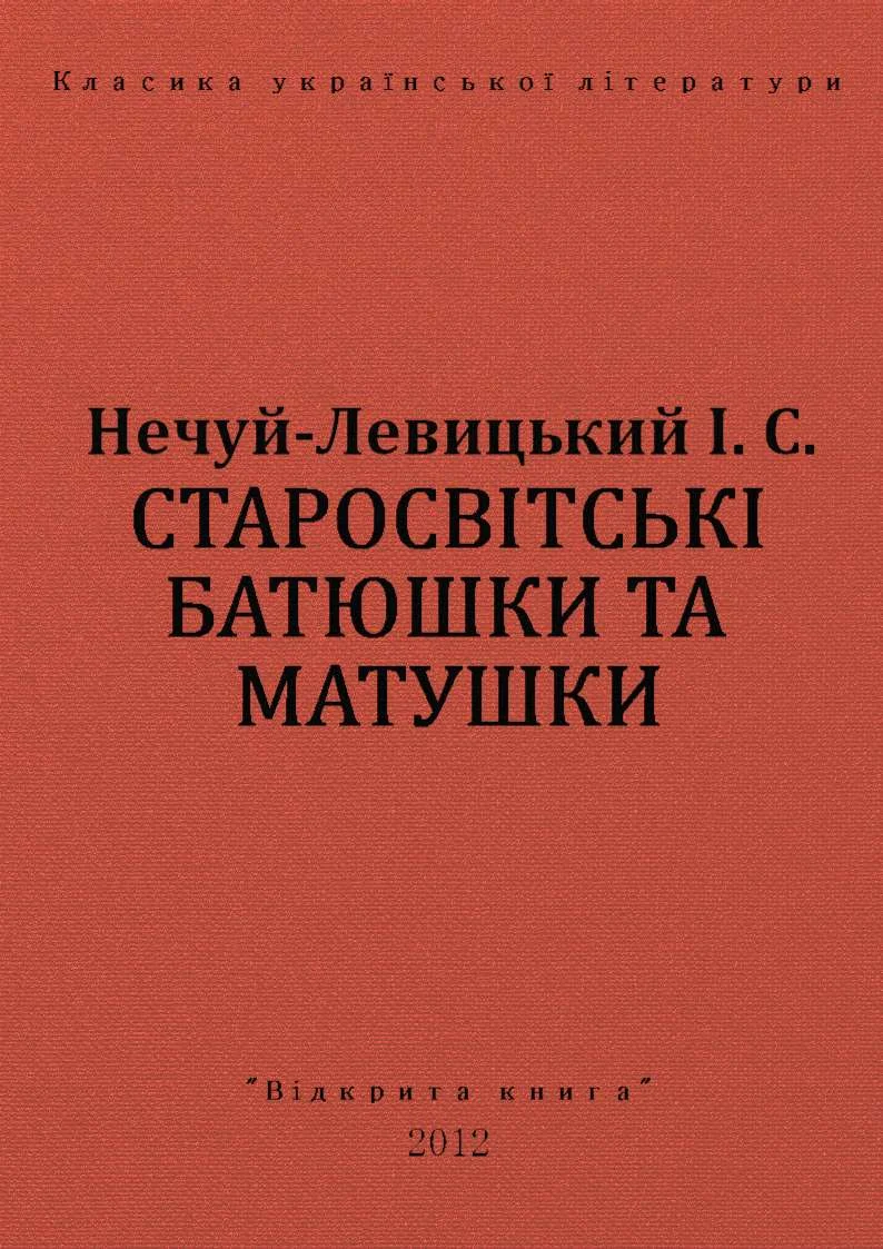 Обложка Старосвітські батюшки та матушки