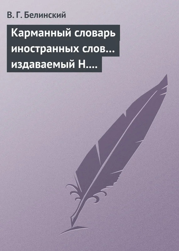 Обложка Карманный словарь иностранных слов… издаваемый Н. Кирилловым