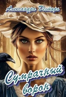 Обложка Сумрачный ворон