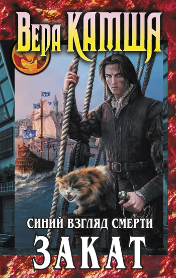 Обложка Сердце Зверя. Том 3. Синий взгляд смерти. Закат