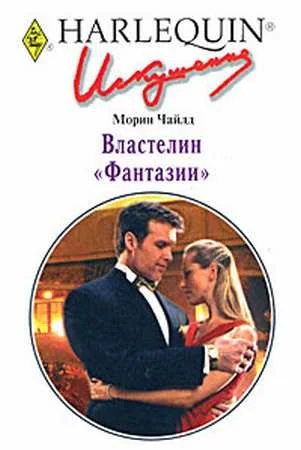 Обложка Властелин «Фантазии»