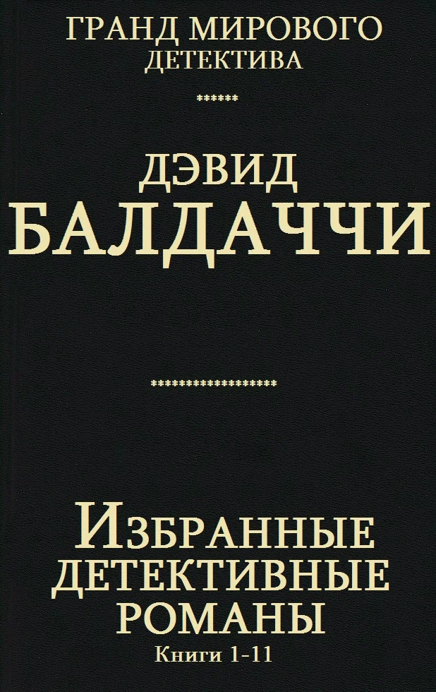 Обложка Избранные детективные романы. Книги 1-11