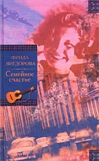 Обложка Семейное счастье