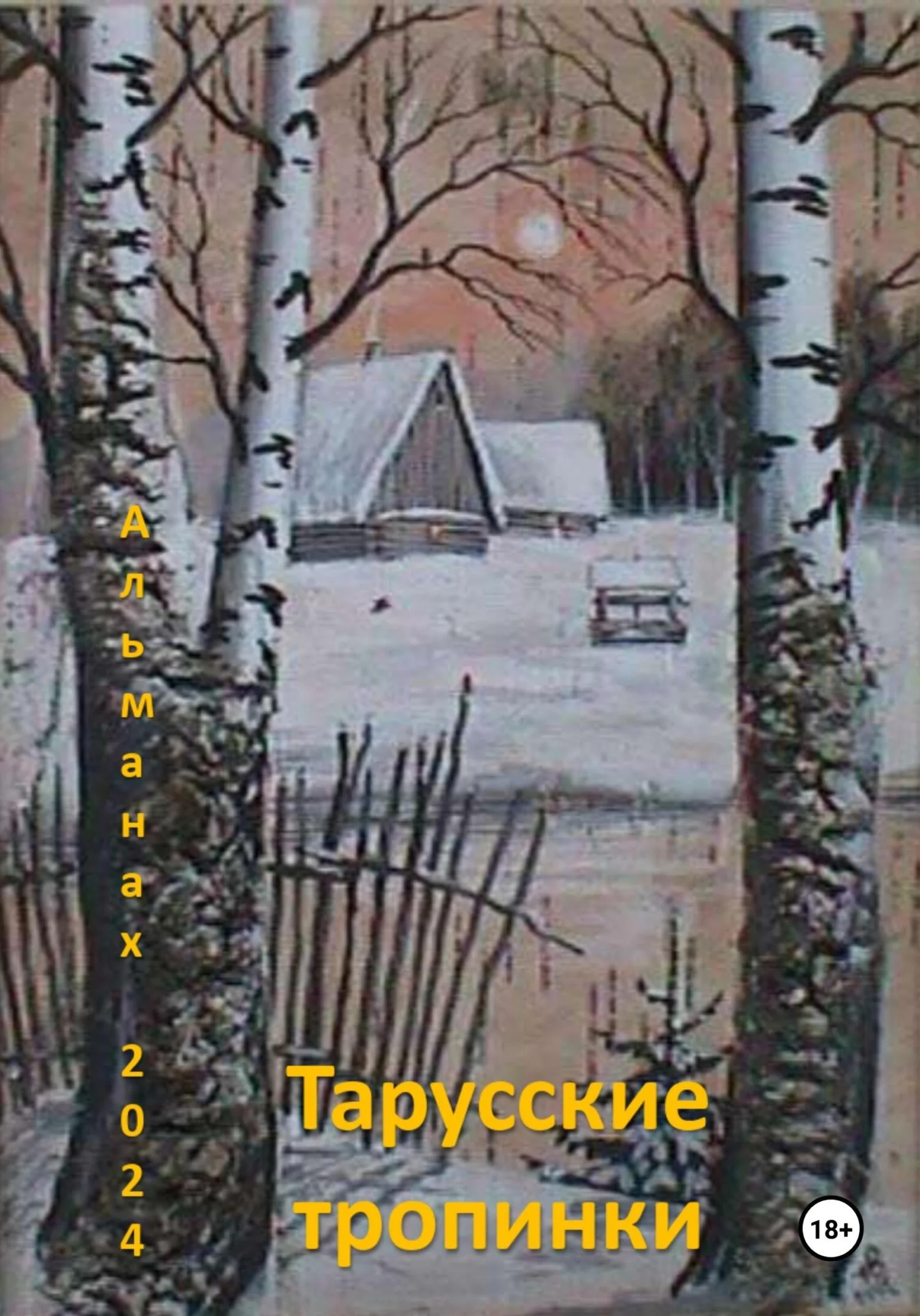 Обложка Тарусские тропинки. Альманах 2024