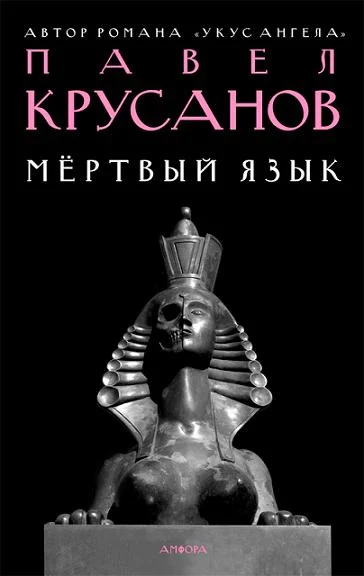 Обложка Мертвый язык