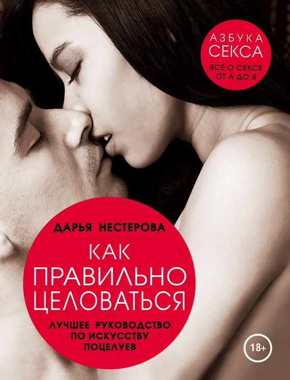 Обложка Как правильно целоваться