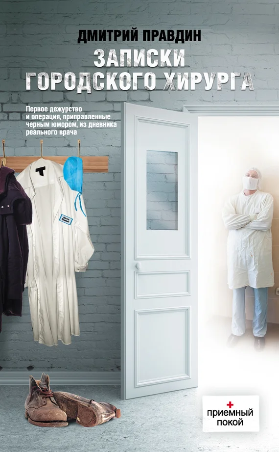 Обложка Записки городского хирурга