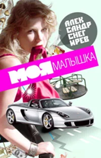 Обложка Моя малышка