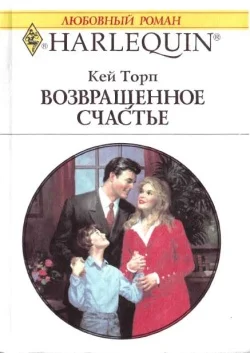 Обложка Возвращенное счастье