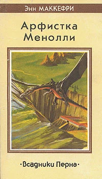 Обложка Песнь Перна