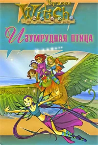 Обложка Ведьма. Изумрудная птица