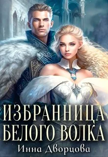 Обложка Избранница Белого Волка