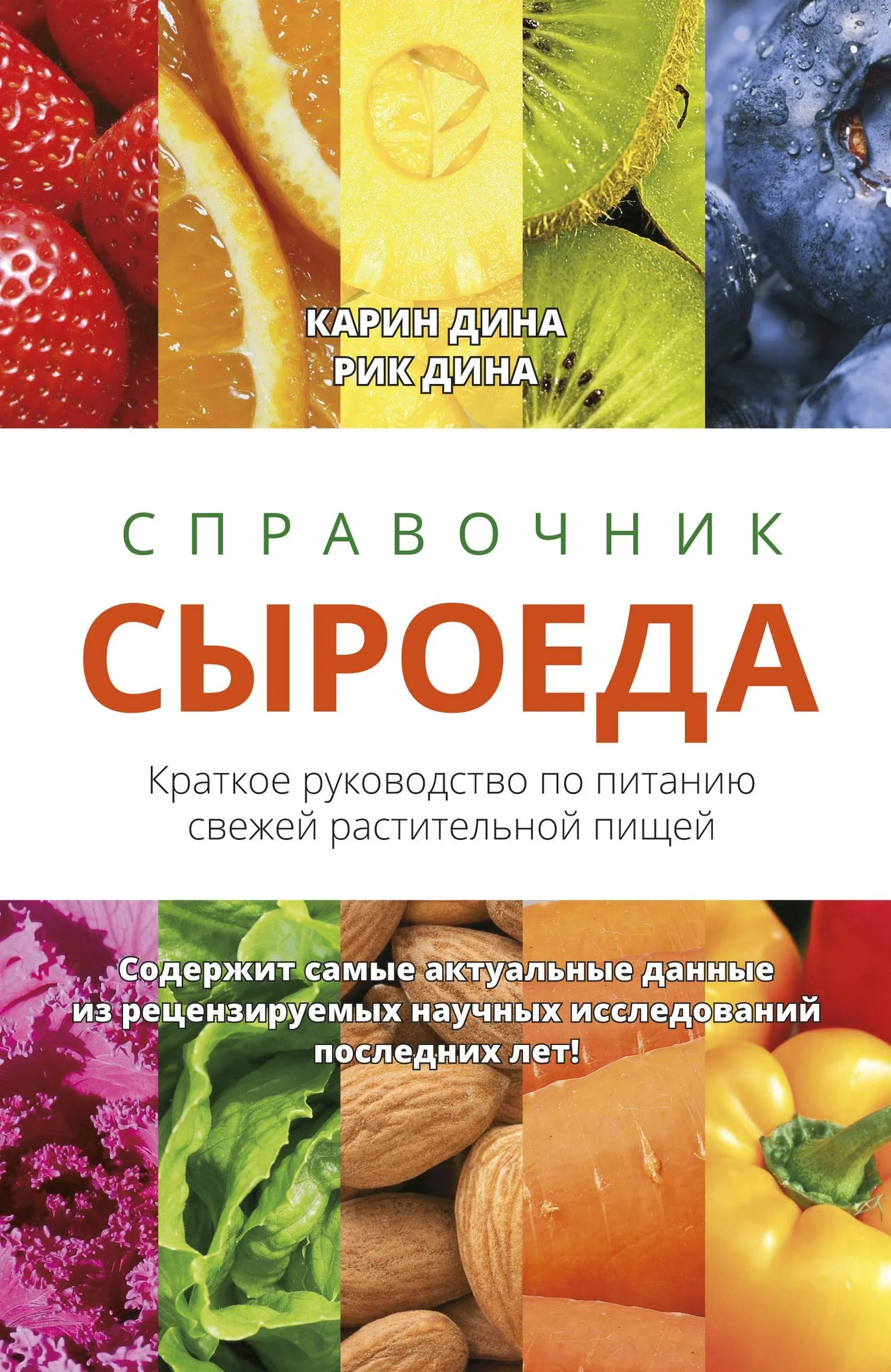 Обложка Справочник сыроеда. Краткое руководство по питанию свежей растительной пищей