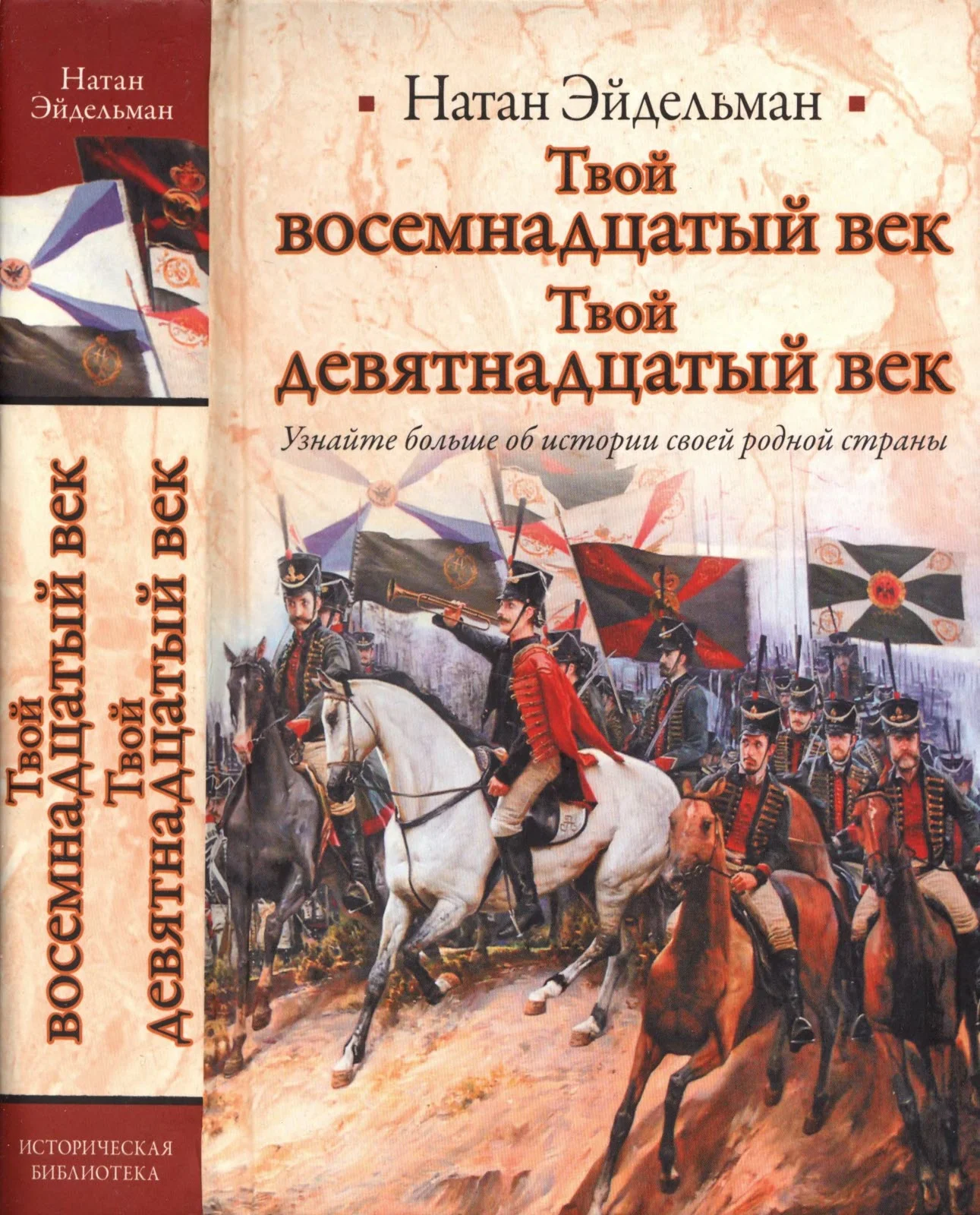 Обложка Твой восемнадцатый век. Твой девятнадцатый век
