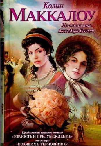 Обложка Независимость мисс Мэри Беннет