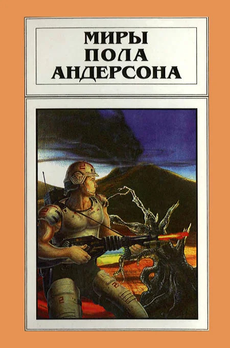 Обложка Миры Пола Андерсона. Том 18