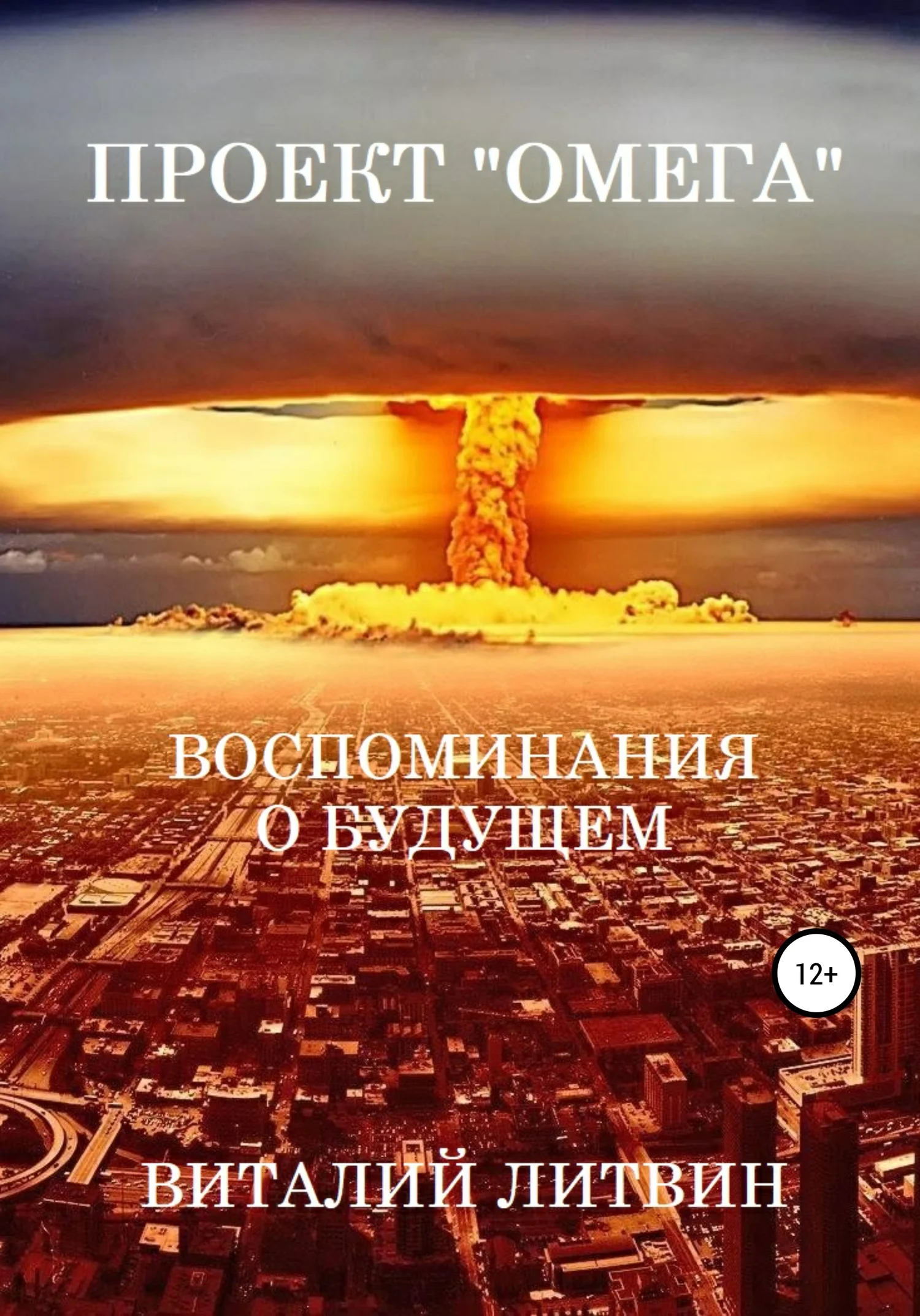 Обложка Проект «Омега». Воспоминания о будущем