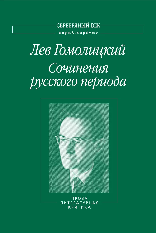 Обложка Сочинения русского периода. Проза. Литературная критика. Том 3