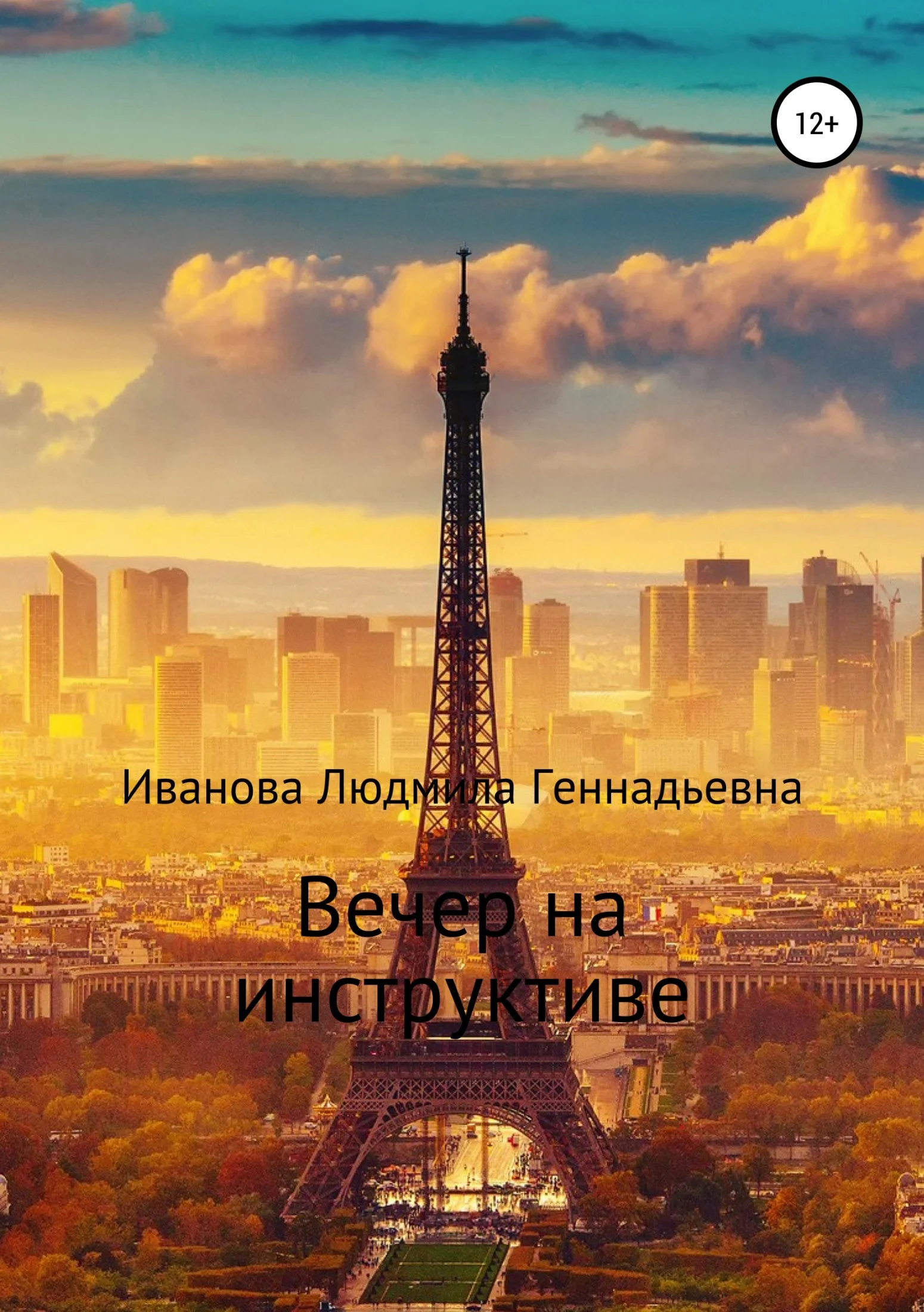 Обложка Вечер на инструктиве