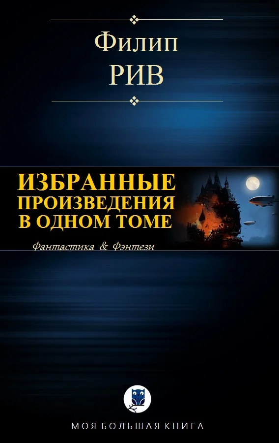 Обложка Избранные произведения в одном томе