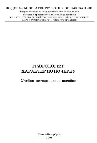 Обложка Графология: характер по почерку