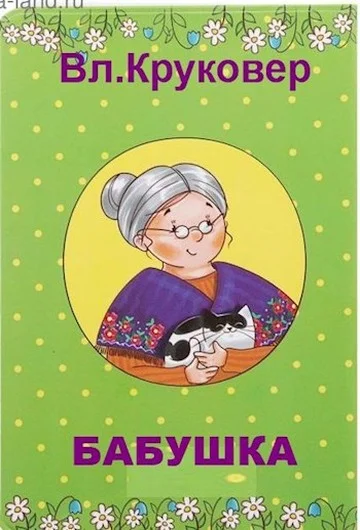 Обложка Бабушка