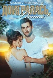 Обложка Доигралась, детка?