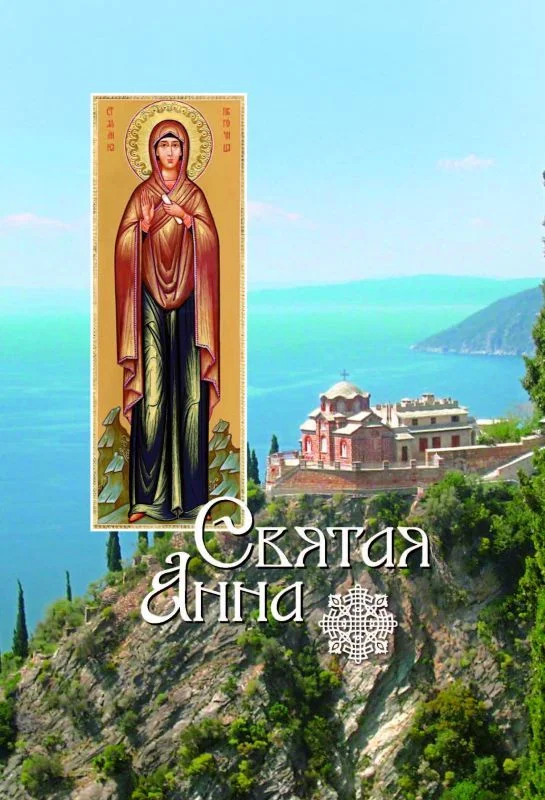 Обложка Святая Анна