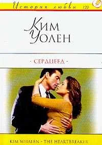 Обложка Сердцеед