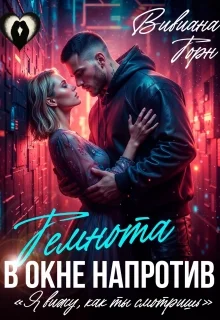 Обложка Темнота в окне напротив