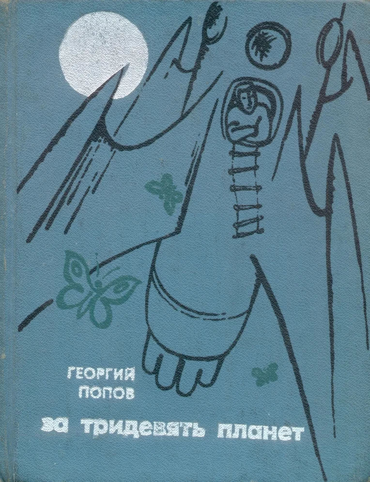 Обложка За тридевять планет