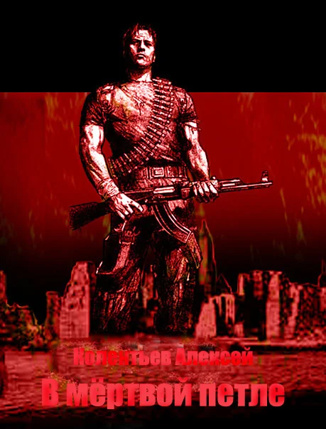 Обложка В мёртвой петле