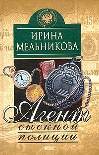 Обложка Агент сыскной полиции