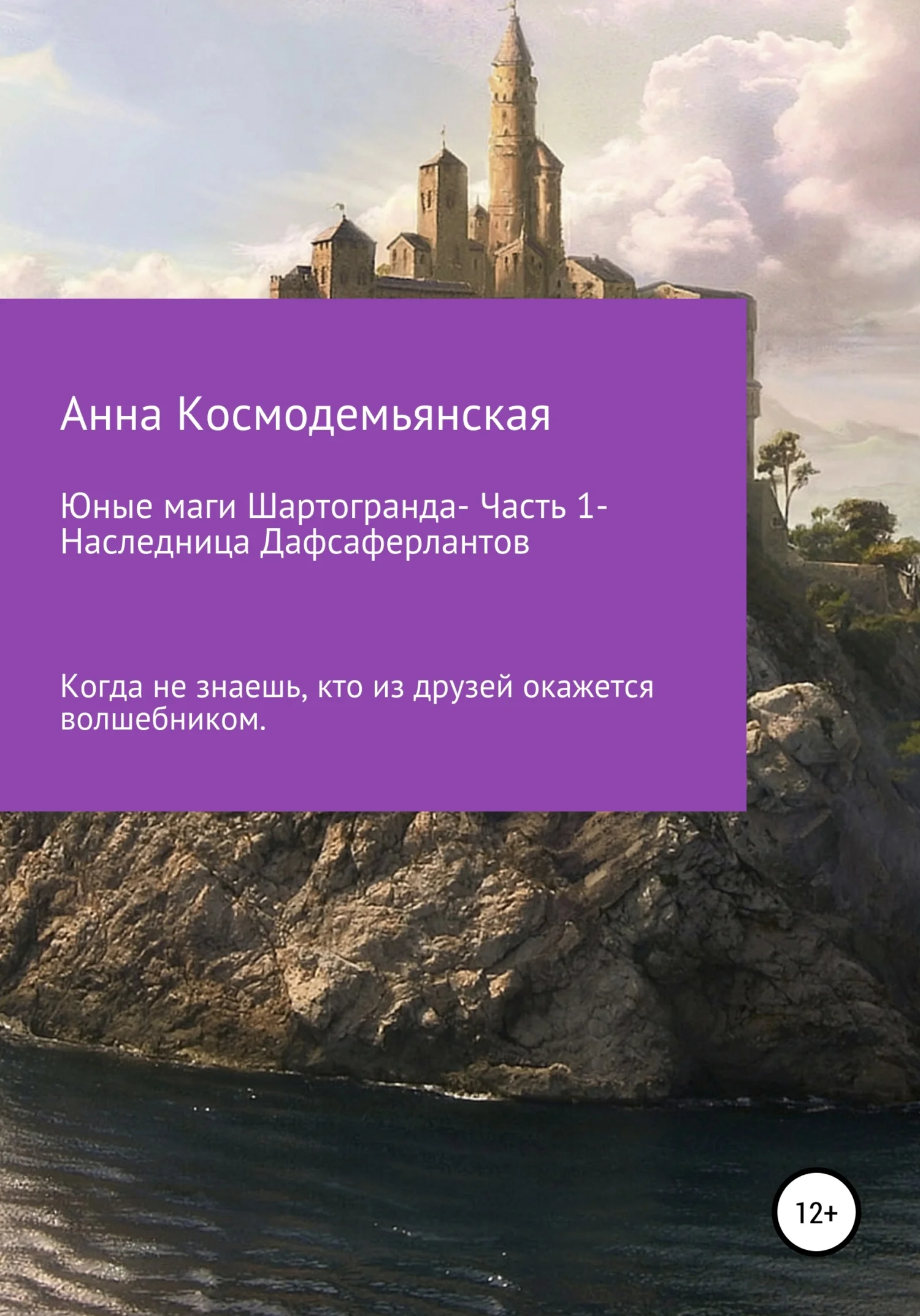 Обложка Юные маги Шартогранда. Часть 1. Наследница Дафсаферлантов