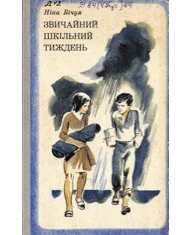Обложка Звичайний шкільний тиждень