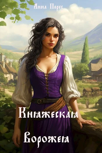 Обложка Княжеская ворожея