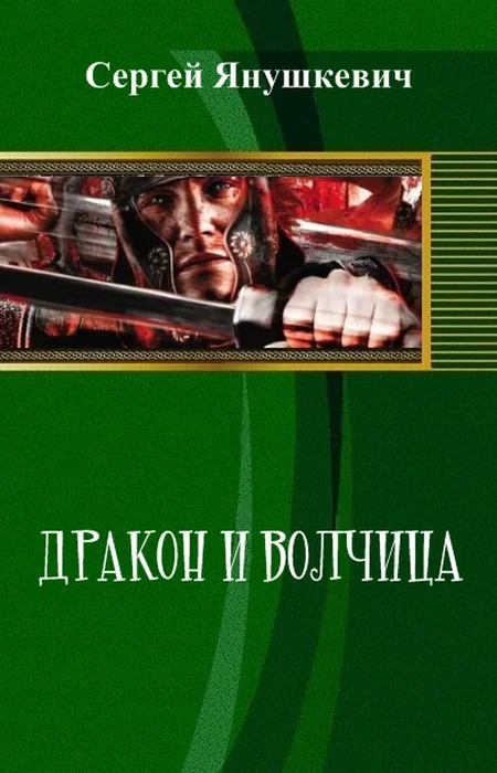 Обложка Дракон и волчица