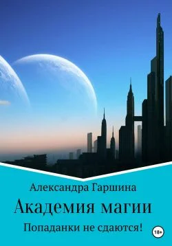 Обложка Академия магии. Попаданки не сдаются!