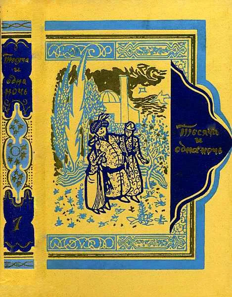 Обложка Книга тысячи и одной ночи. Том 1