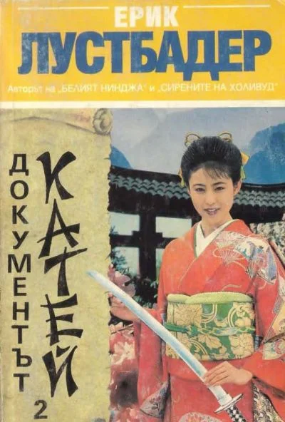 Обложка Документът Катей (Книга 2)