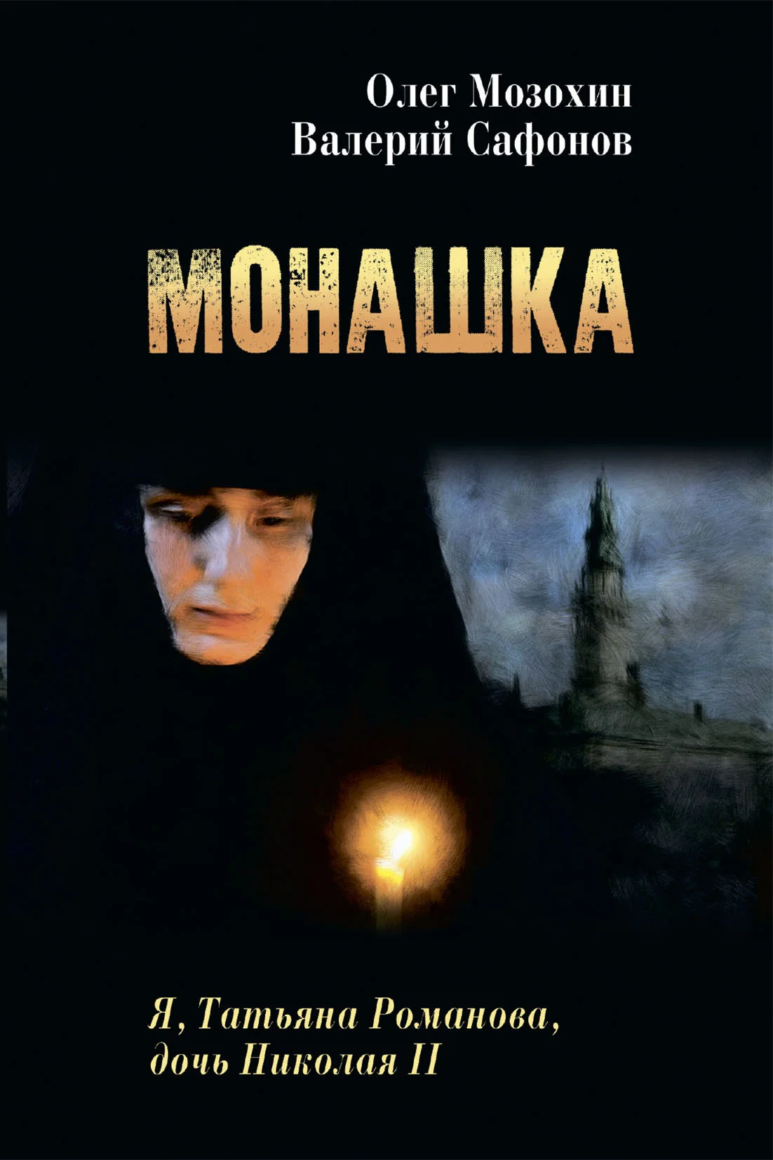 Обложка Монашка