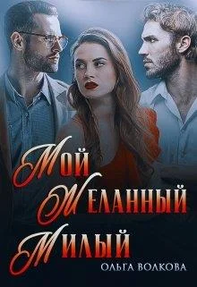 Обложка Мой... Желанный... Милый...