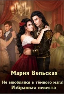 Обложка Не влюбляйся в тёмного мага! Избранная невеста (СИ)