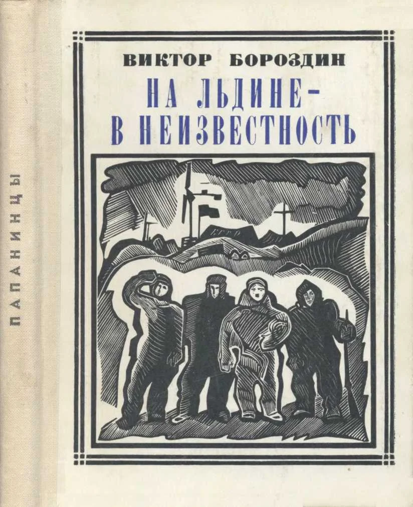 Обложка На льдине - в неизвестность