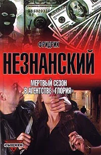 Обложка Мертвый сезон в агентстве «Глория»