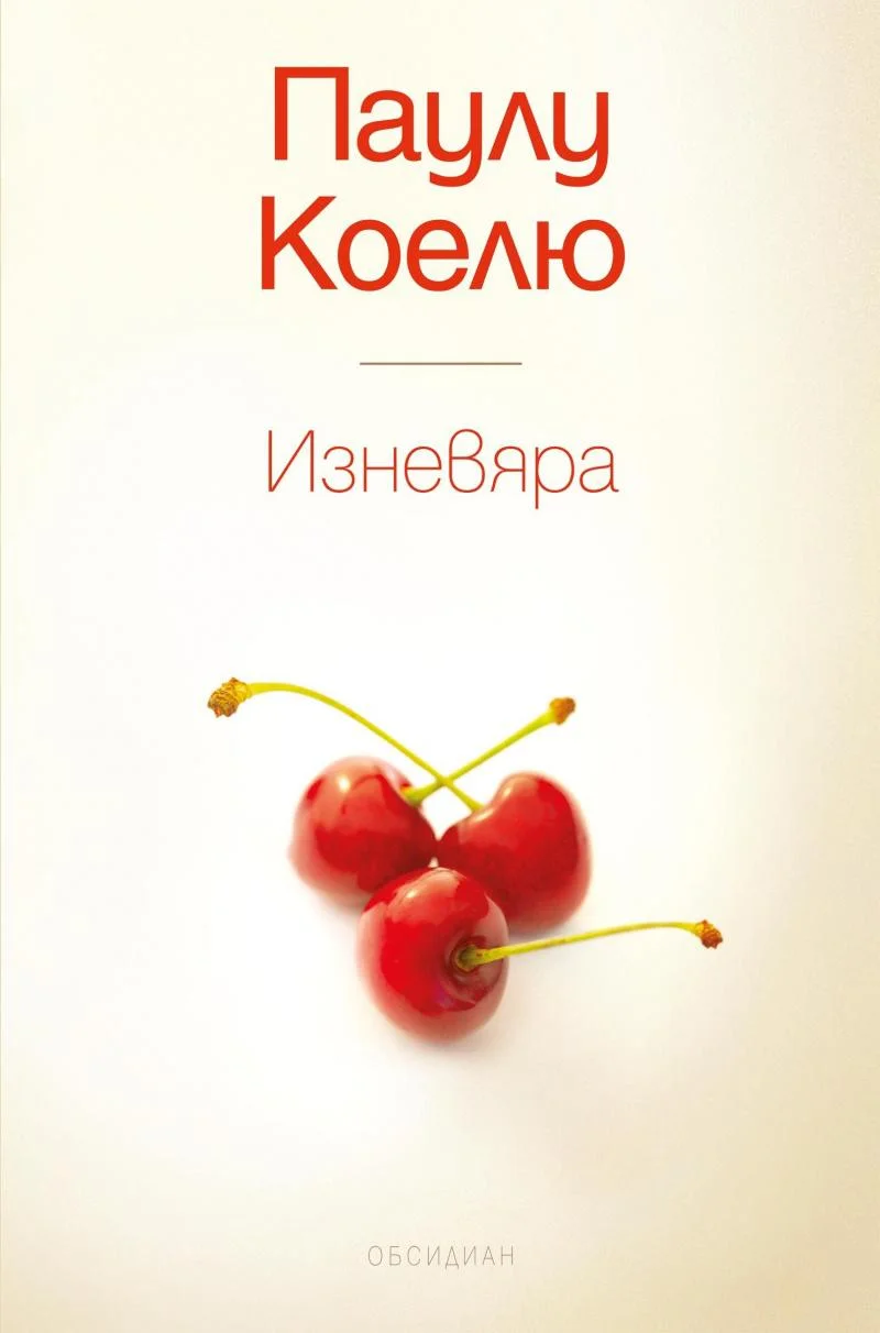 Обложка Изневяра