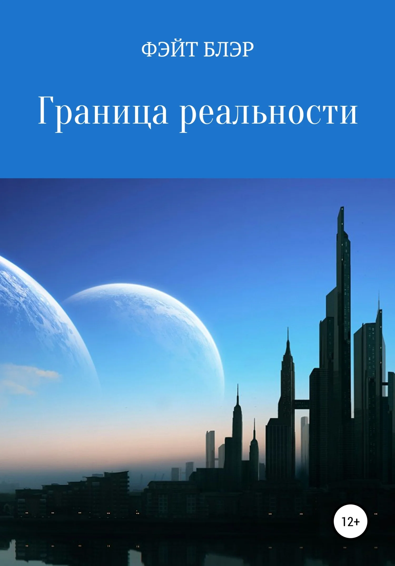Обложка Граница реальности